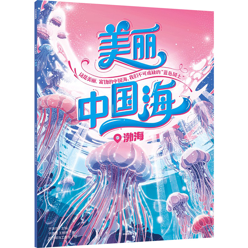 [M]美丽中国海 渤海-9787521767254高清大图