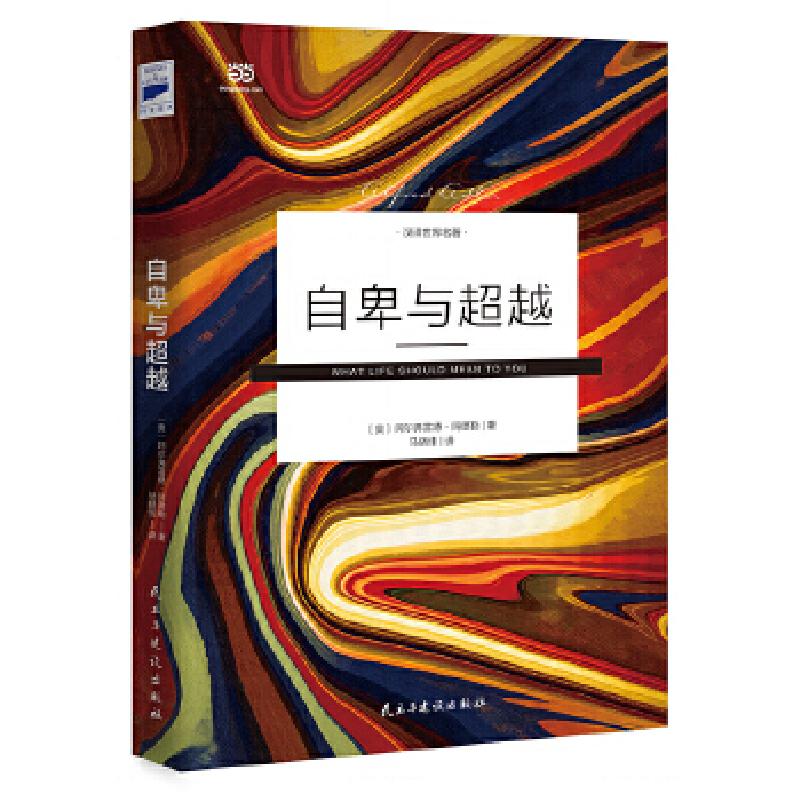 正版新书】自卑与超越(也译作《超越自卑》)“生命对你来说可以