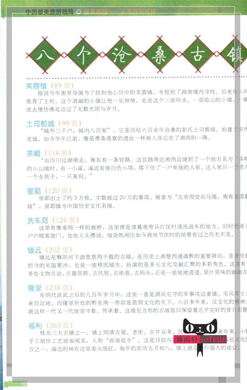 [正版]中国旅游线路美湘桂——从湘西到桂林国内旅游指南/攻略 旅游圣经 地理旅游地图 大自然景观高清大图