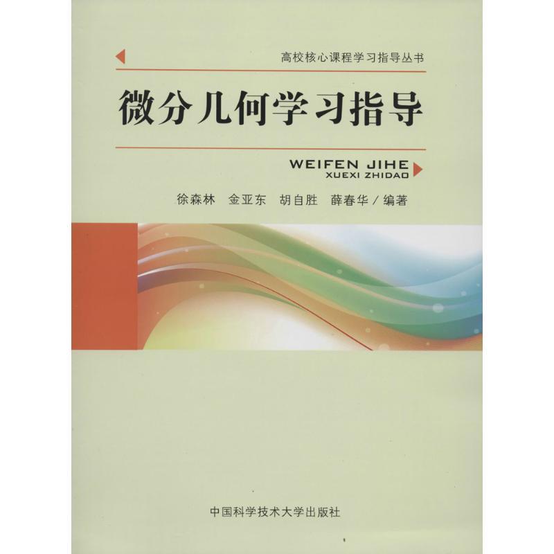 正版新书】微分几何学习指导/高校核心课程学习指导丛书徐森林,