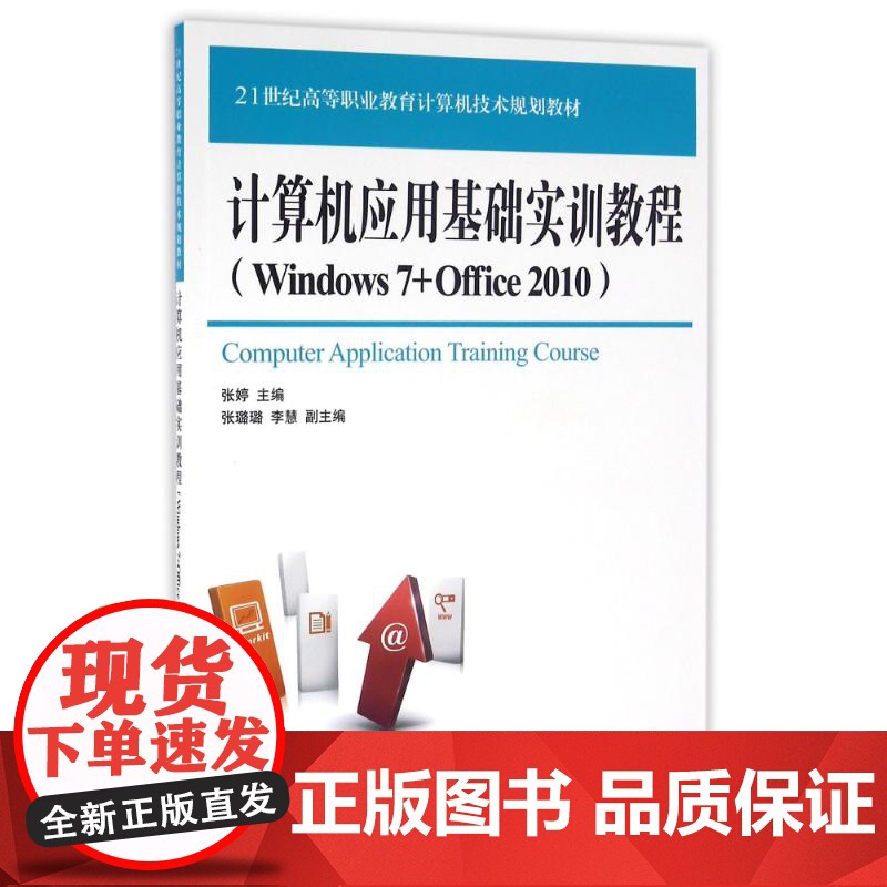计算机应用基础实训教程(Windows 7+Office 2010)