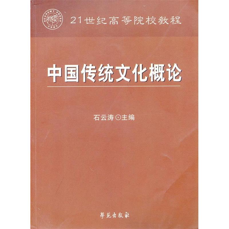正版新书】中国传统文化概论石云涛9787507733822
