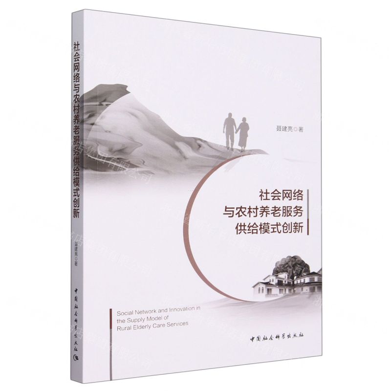 【N】社会网络与农村养老服务供给模式创新-9787522725505