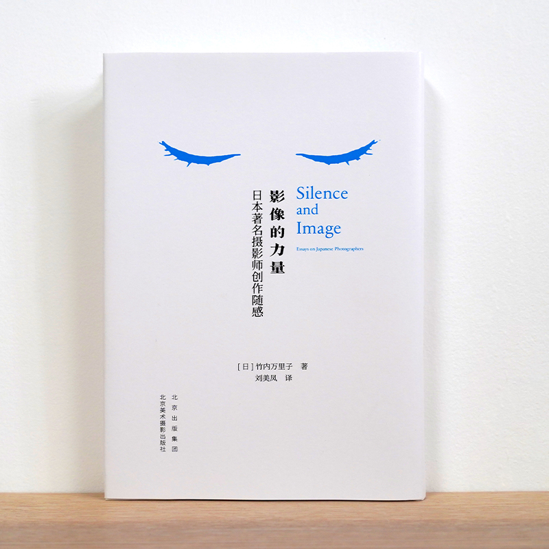 [正版]影像的力量 摄影师创作随感 竹内万里子 摄影评论集 中文版 解读摄影 24幅 彩色照片贴页 14篇随感文 摄影艺高清大图