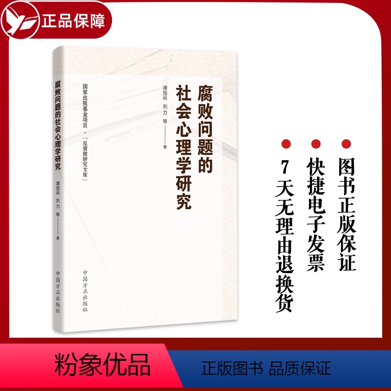 [正版]2023新书 腐败问题的社会心理学研究 谭旭运 刘力等著 中国方正出版社 国外家族式反腐败研究文库廉政读物图书高清大图