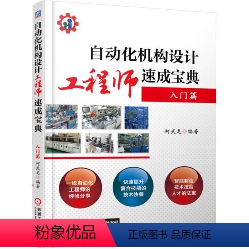 【正版】自动化机构设计工程师速成宝典 入门篇 柯武龙 技术路线 标准机件 生产案例 性能指标 978711155284