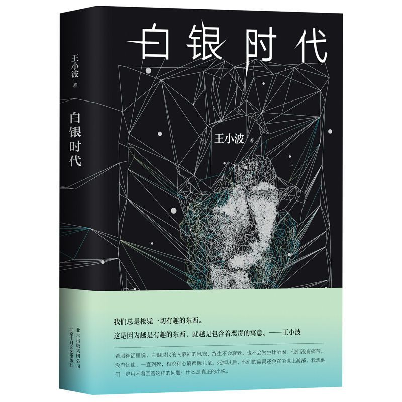 [新华书店旗舰店]白银时代 未来社会狂想曲 经典文学读物 时代三部曲散文随笔现当代文学文集青少年课外书籍书籍