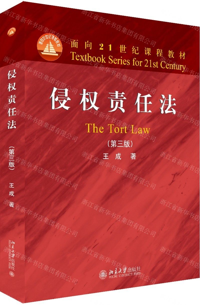【N】侵权责任法(第3版面向21世纪课程教材)-9787301306031