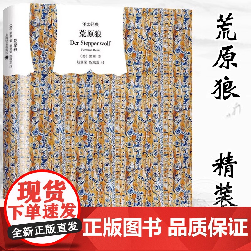 【译文经典】荒原狼 赫尔曼黑塞 诺贝尔文学奖得主 无删减完整版 外国现当代故事世界名著 初高中课外阅读书籍上海译文出版社