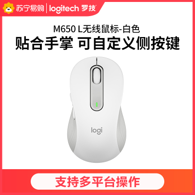 罗技(Logitech)M650 L鼠标 蓝牙无线鼠标双模连接办公商务笔记本家用办公室可自定义侧按键 -白色