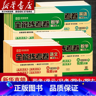 [三本]语文人教版+数学人教版+英语人教PEP版 三年级上 [正版]书店全能练考卷一年级二年级四年级五六三年级上册下册语