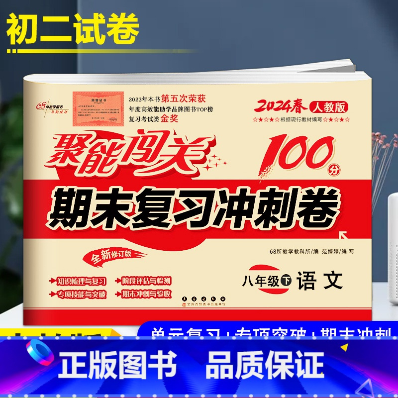 [正版]2024春 聚能闯关 期末复习冲刺卷 语文 8年级下 人教版初二下学期聚能闯关八年级单元期中期末试卷同步练习 中