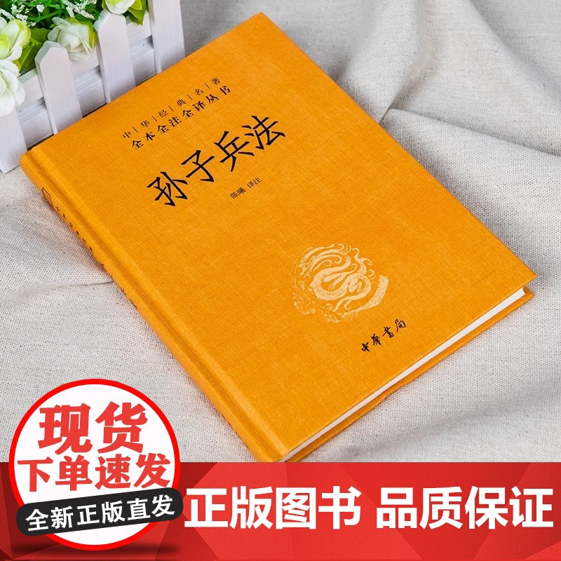 全新正版中华书局孙子兵法正版原著全本全注全译丛书陈曦译注孙子兵法现代文兵学圣典古书三十六计国学古典文学名著军事兵书籍高清大图