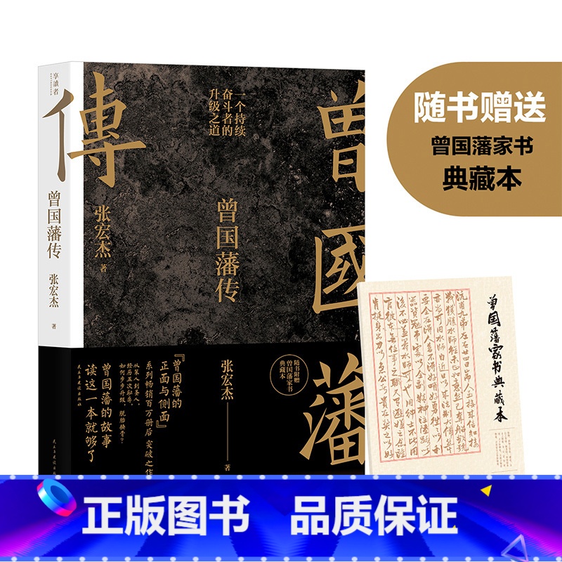 【正版】曾国藩传(张宏杰新作) 曾国藩的正面与侧面作者的书 曾国藩家训人生哲学