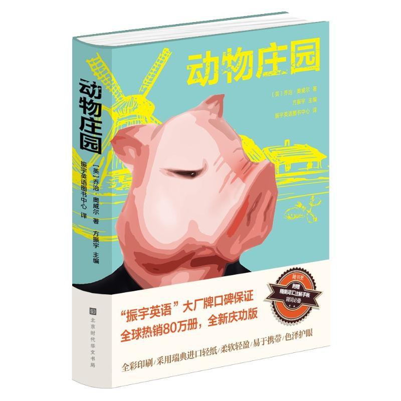 【N】(仅供在线)动物庄园(中文)-9787569922868