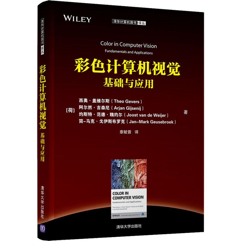 醉染图书彩色计算机视觉 基础与应用9787302586高清大图