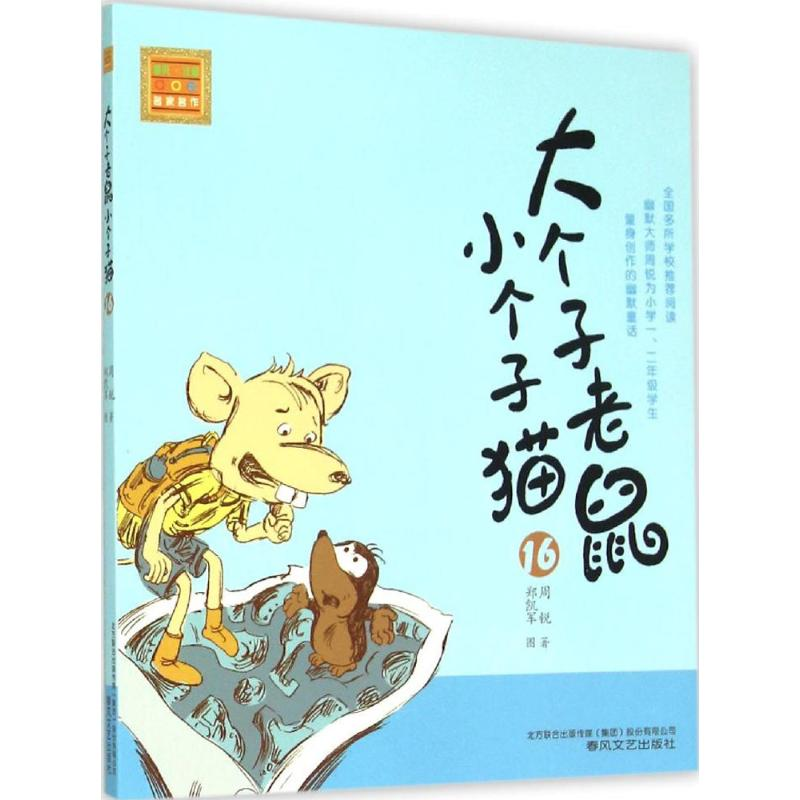 【M】大个子老鼠小个子猫-9787531347965