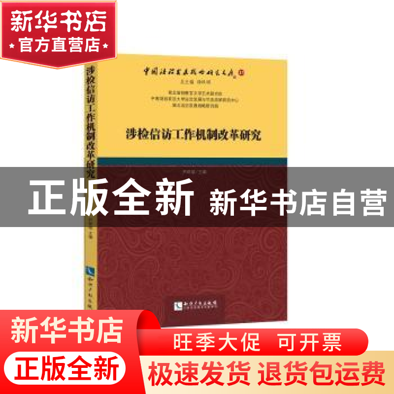 正版 涉检信访工作机制改革研究 尹晔斌 知识产权出版社 97875130高清大图