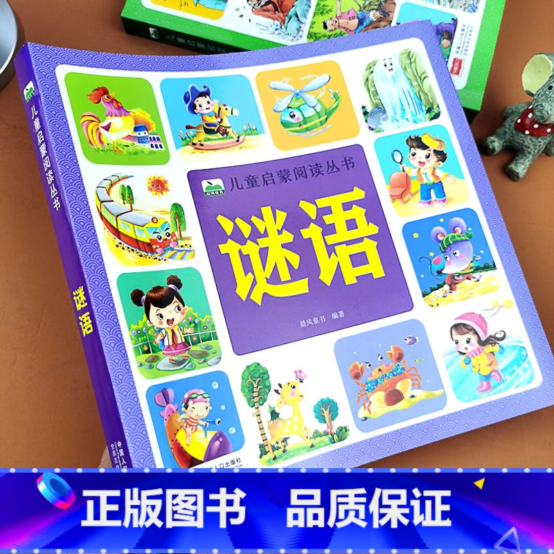 谜语【180个带谜底】 【正版】谜语儿童启蒙阅读丛书3-6-9岁宝宝猜谜语书 彩图注音版亲子互动益智游戏字谜大全 小学课