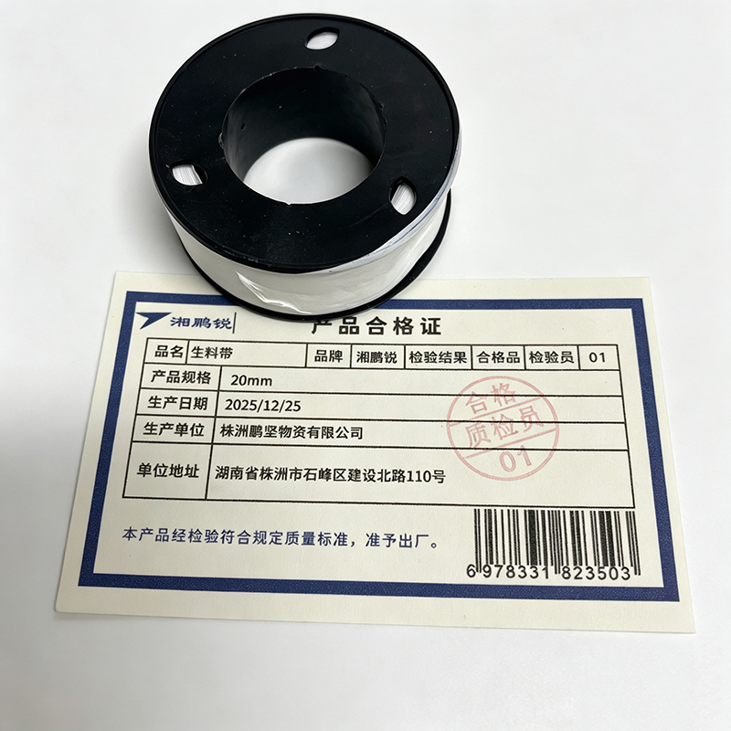 湘鹏锐 生料带 20mm 卷高清大图
