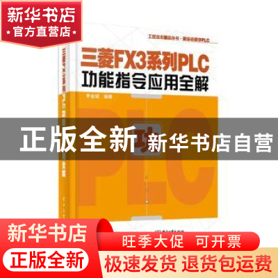 正版 三菱FX3系列PLC功能指令应用全解 李金城 电子工业出版社 97