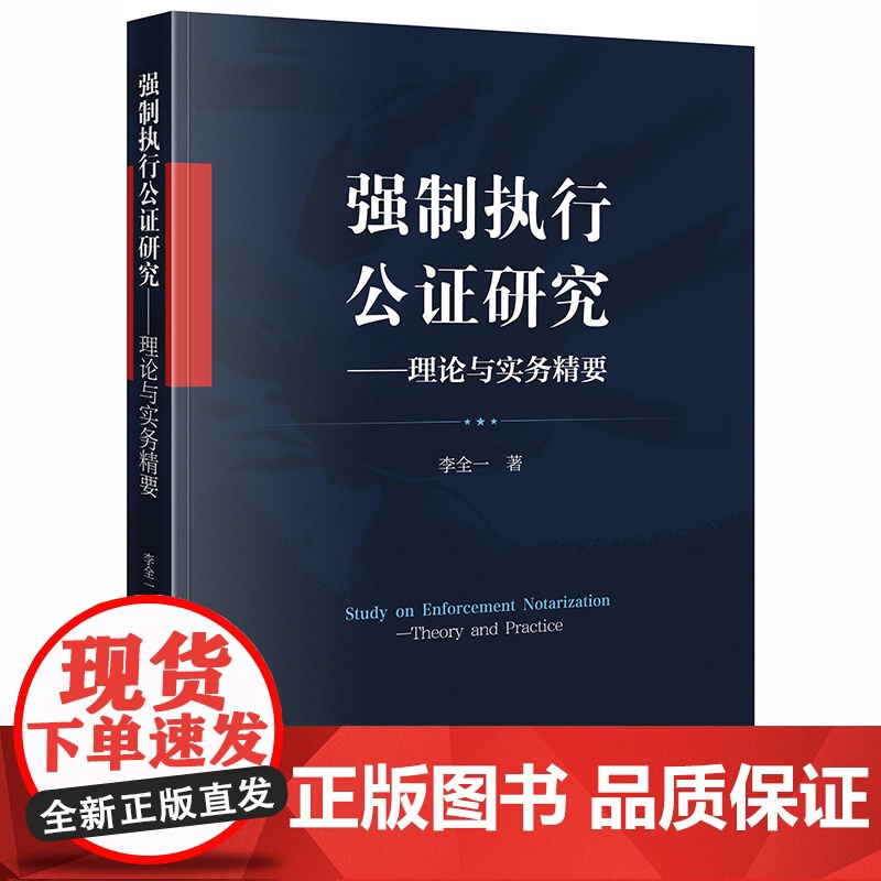 强制执行公证研究 理论与实务精要 李全一 强制执行公证制度债权文书案例分析法律书籍法学理论 法律出版社978751974高清大图