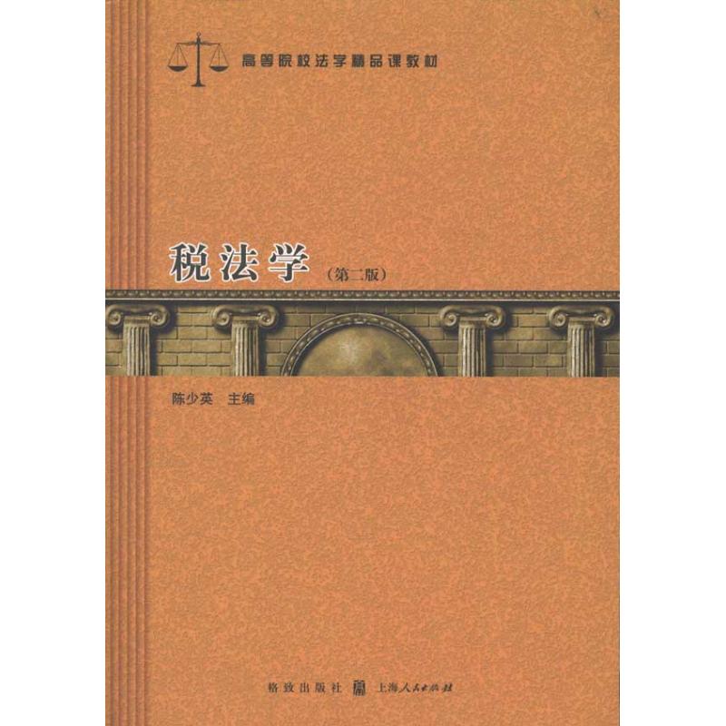 [N]税法学(第2版)-9787543219977