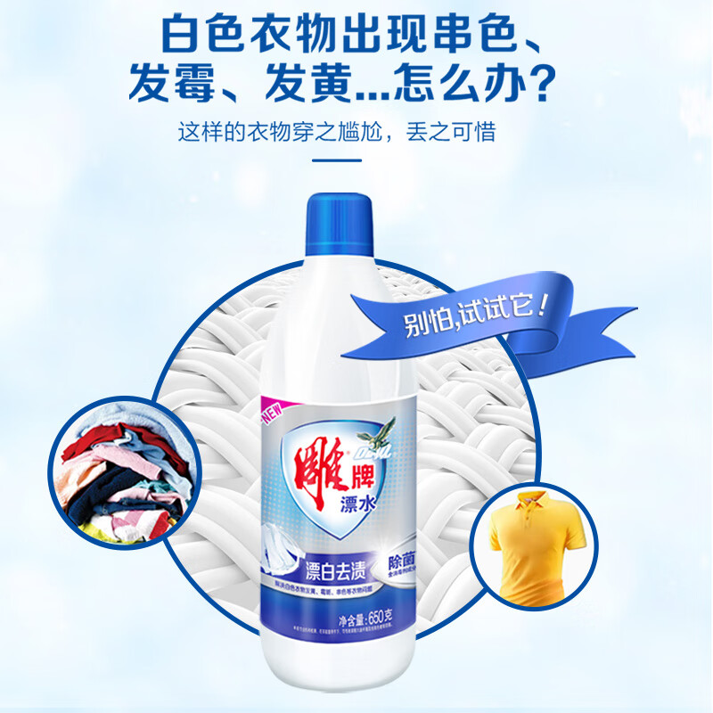 雕牌650克彩漂液衣物去黄去渍鲜艳亮丽护色增白彩色白色还原剂 单位:瓶高清大图