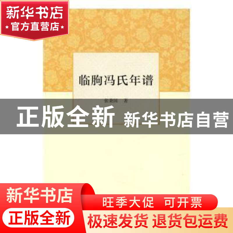正版 临朐冯氏年谱 张秉国著 人民文学出版社 9787020111510 书籍