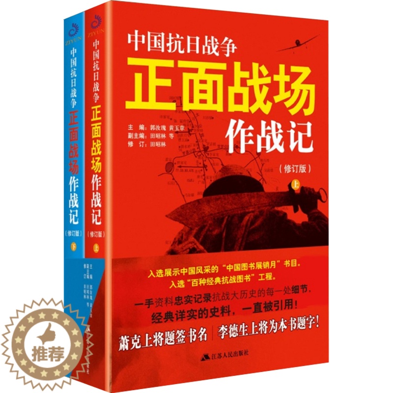 【醉染正版】中国抗日战争正面战场作战记上下册 全2册 郭汝瑰 黄玉章 著中国军事史近代史书籍抗日战争书籍中国通史历史类书