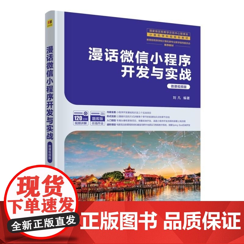 [正版新书]漫话微信小程序开发与实战 刘凡 清华大学出版社 微信小程序 开发 HTML 漫画 视频 小程序 微信高清大图