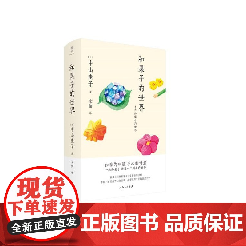 和果子的世界 9787542685117 上海三联 【日】中山圭子 著/ 米悄 译 2024-08