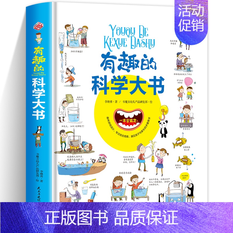 有趣的科学大书 [正版]精装大开本有趣的数学大书幼儿数学启蒙情景认知图画书3-6-9岁儿童学数学趣味纸板书图解数学图形提