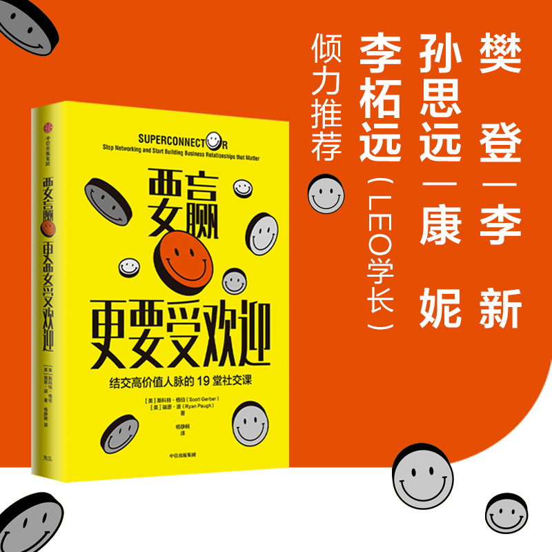 [正版]要赢更要受欢迎 斯科特格伯 著 结交高价值人脉的19堂社交课 远离无效社交 情商培养高情商沟通人际交往书籍高清大图