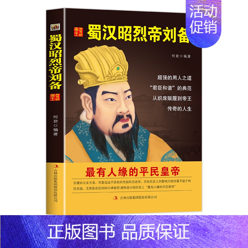 [正版]中国历代皇帝大传--蜀汉昭烈帝 刘备国学典藏书系中国人物名著精读中国通史历史类人物传记中国古代史历代帝王传记帝