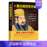 [正版]中国历代皇帝大传--蜀汉昭烈帝 刘备国学典藏书系中国人物名著精读中国通史历史类人物传记中国古代史历代帝王传记帝