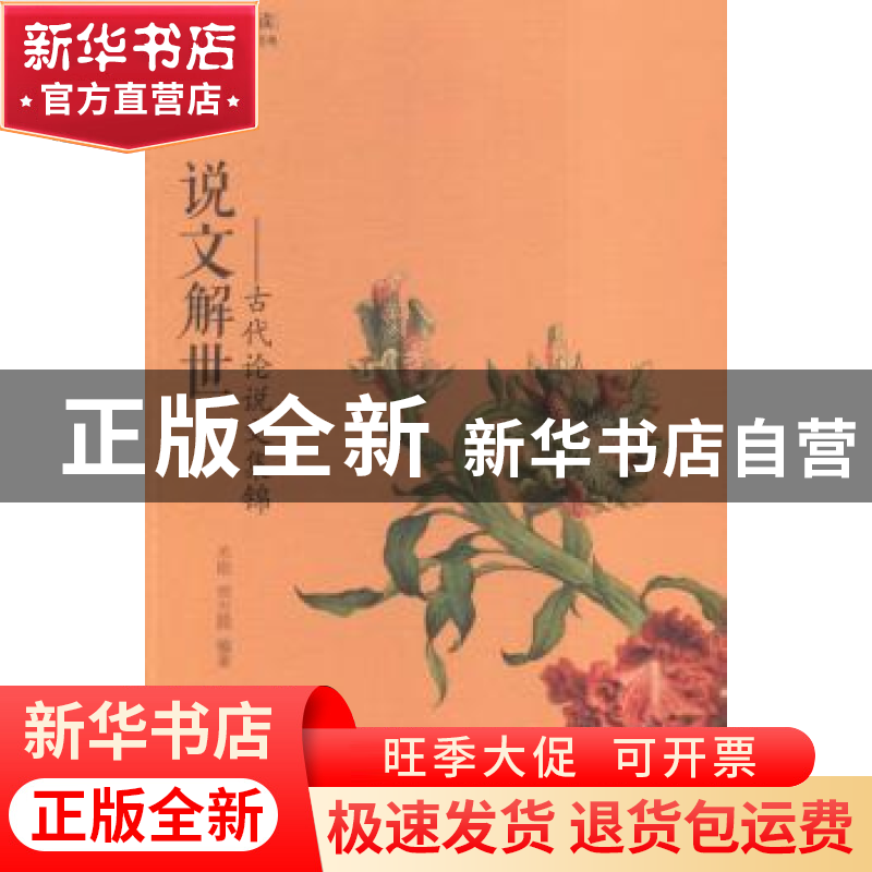 正版 说文解世:古代论说文集锦 苏刚,郑方圆 黄山书社 978754615