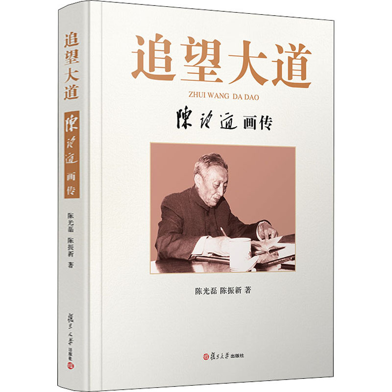 醉染图书追望大道 陈望道画传9787309148800高清大图