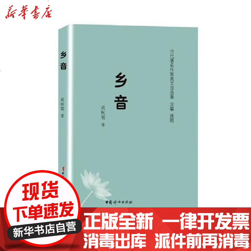 当代著名作家美文自选集 乡音 精装 成秋菊 凌翔著 摘要书评在线阅读 苏宁易购图书