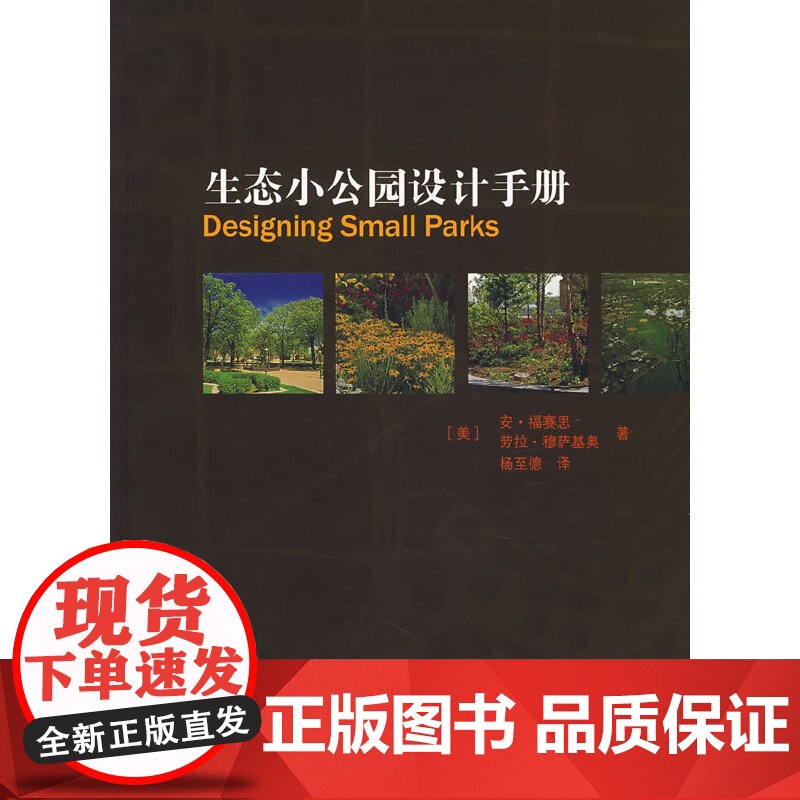 生态小公园设计手册 [美]安·福赛斯劳拉·穆萨基奥 中国建筑工业出版社 正版书籍高清大图