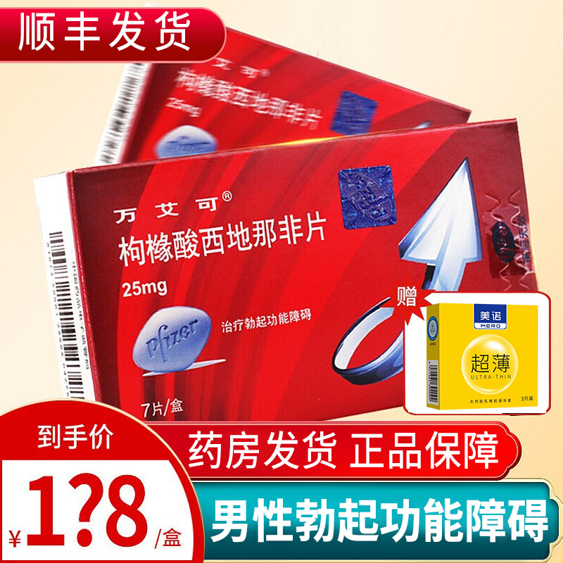 赠避孕套万艾可枸橼酸西地那非片25mg7片勃起功能障碍男性男科专科药