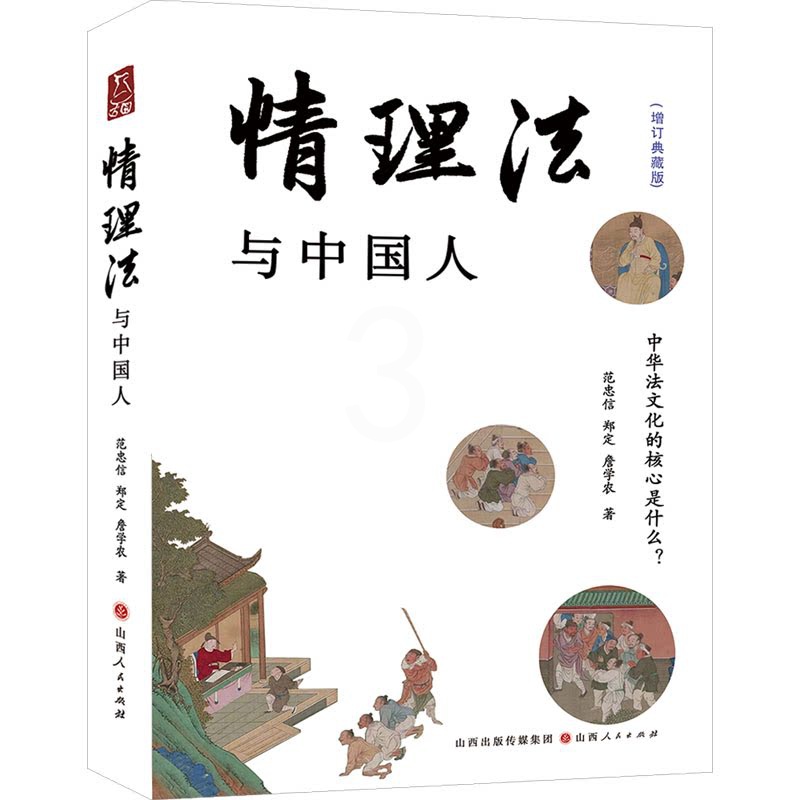 [正版]情理法与中国人 增订典藏版 范忠信,郑定,詹学农 著 法律知识读物社科 书店图书籍 山西人民出版社高清大图