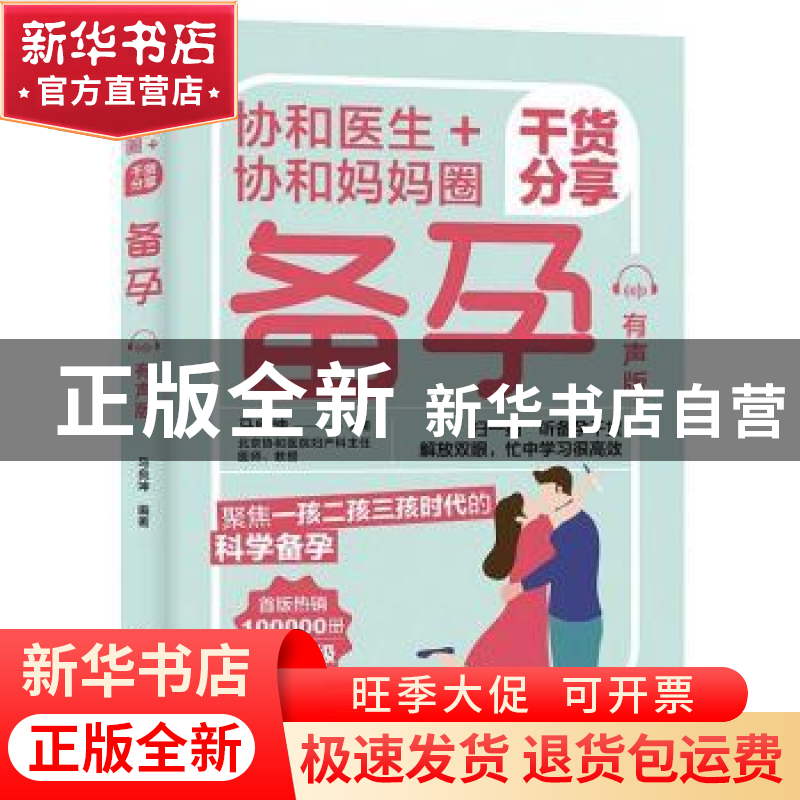 正版 协和医生+协和妈妈圈干货分享备孕:有声版 马良坤 中国轻工高清大图