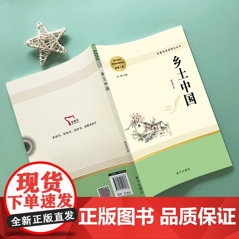 乡土中国费孝通 整本书阅读高中版正版高一语文读名著书目 高中生课外书籍青少年经典读物无删减版传统文化社会科学总论结构理论高清大图