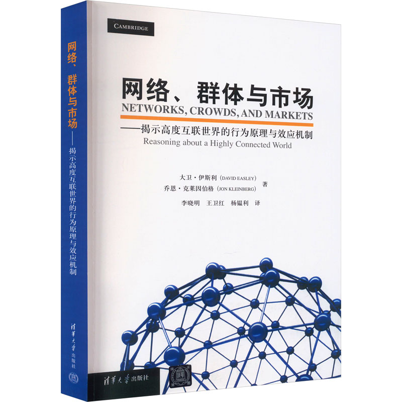 正版新书】网络、群体与市场——揭示高度互联世界的行为原理与效