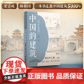 中国的建筑 聂震宁 广东教育出版社 正版书籍