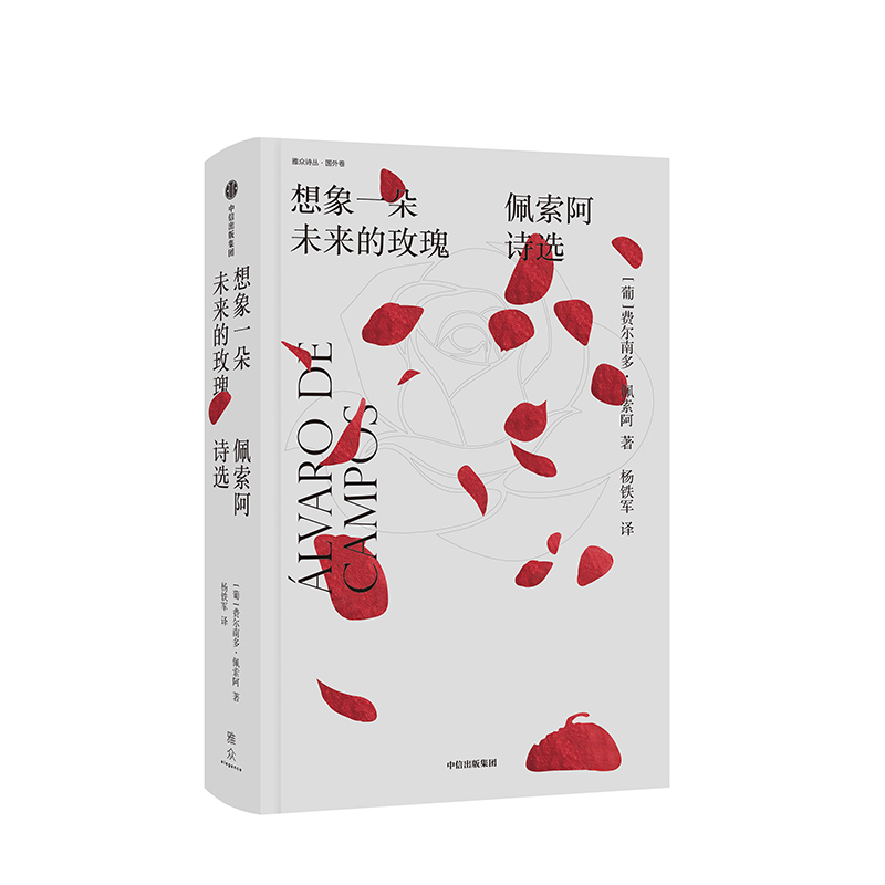 [正版] 想象一朵未来的玫瑰 费尔南多佩索阿著 我的心迟到了作者 2019深圳十大好书 葡萄牙作家诗人 欧洲现代主义高清大图