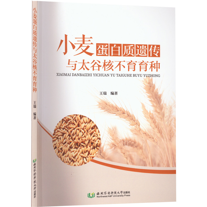 [M]小麦蛋白质遗传与太谷核不育育种-9787568310277高清大图