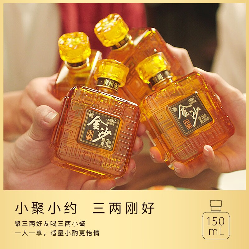金沙回沙酒 高度酱香型白酒 金沙小酱酒53度150ml*4 四瓶装