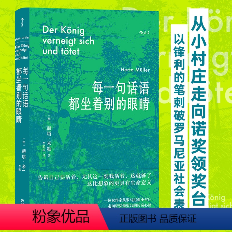 [正版]书店 书籍每一句话语都坐着别的眼睛 诺贝尔文学奖得主赫塔米勒自传回忆录罗马尼亚社会散文集 外国文学随笔书籍